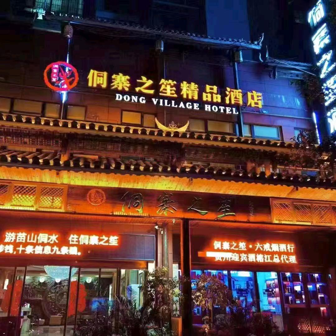 榕江县侗寨之笙酒店