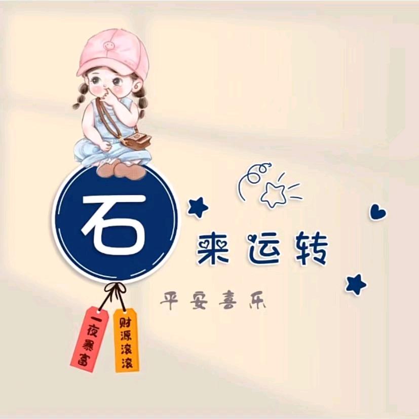 か石姐姐吖@