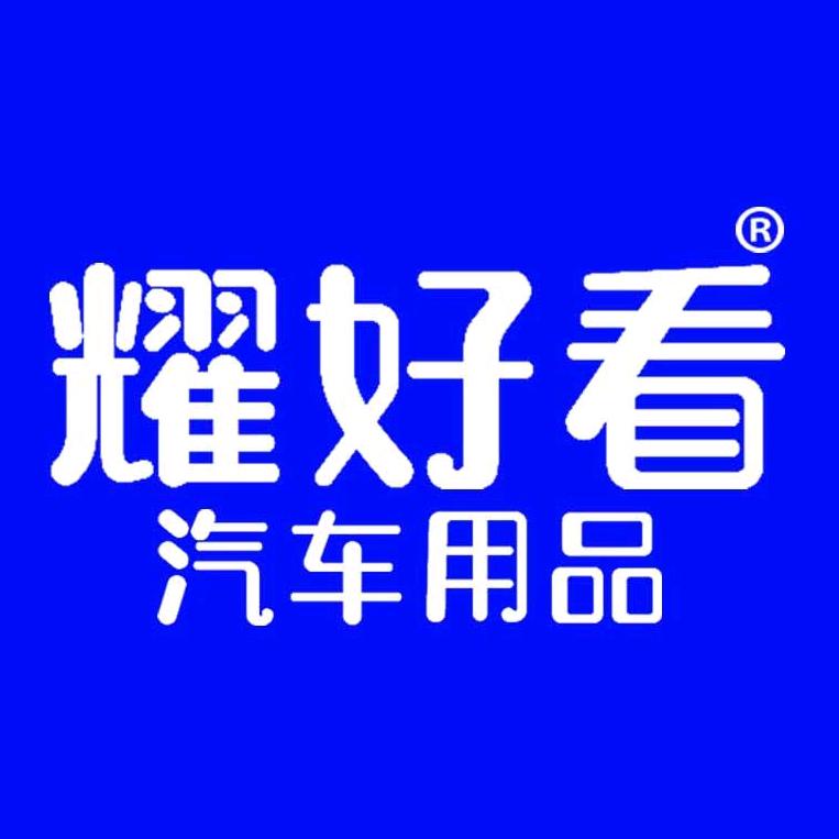耀好看汽车用品企业店