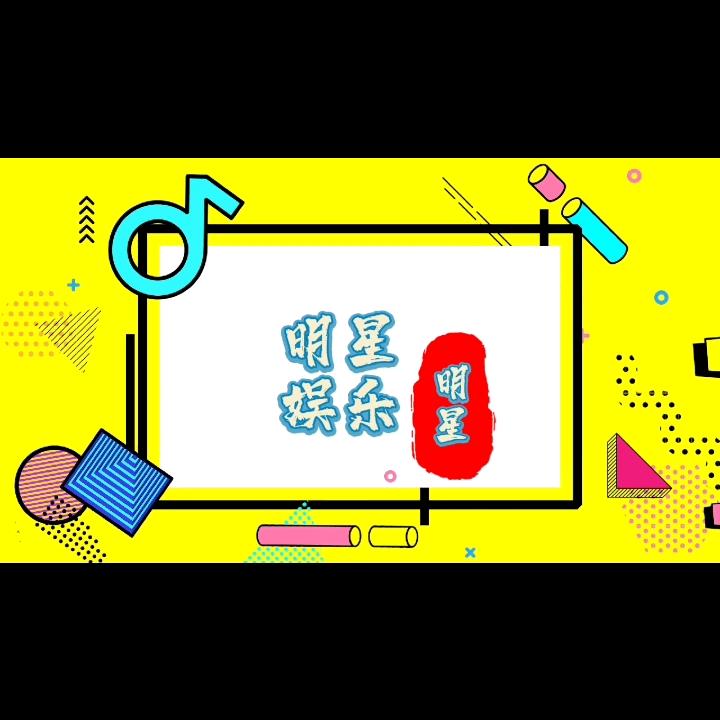 明星