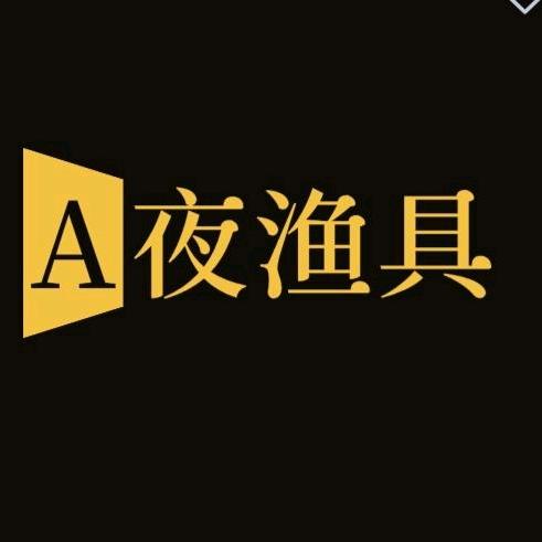 A夜渔具