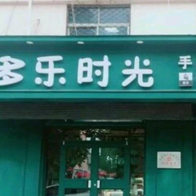 多乐时光官方号