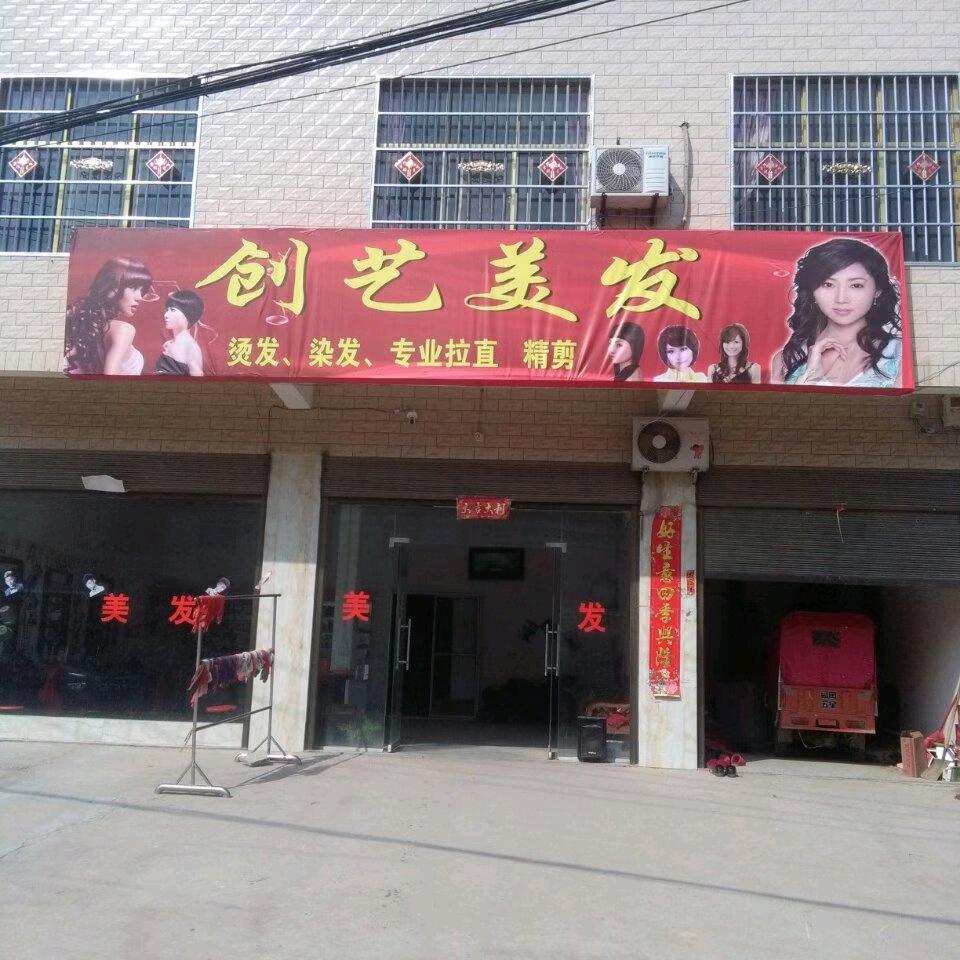 荆岗创艺美发