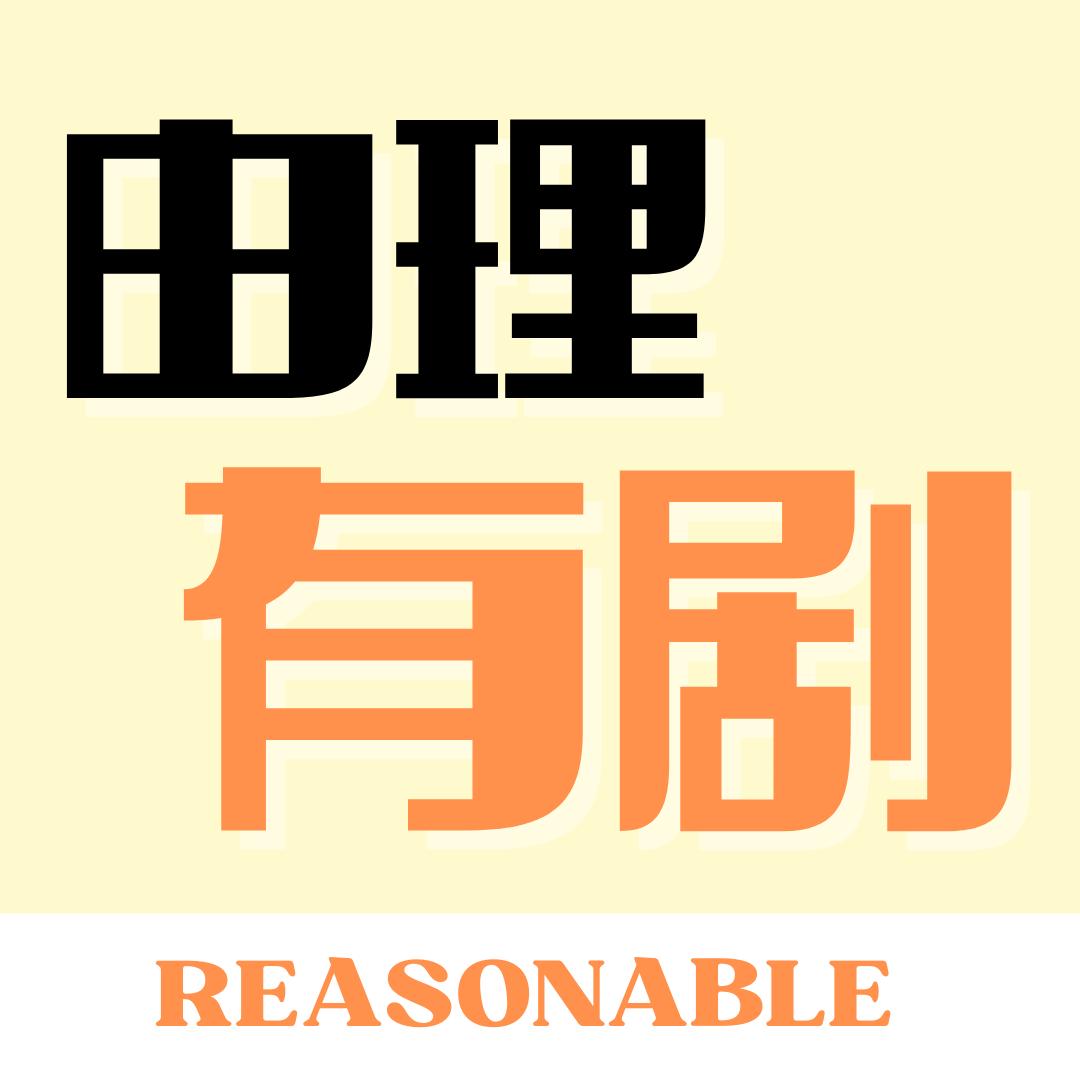 由理有剧