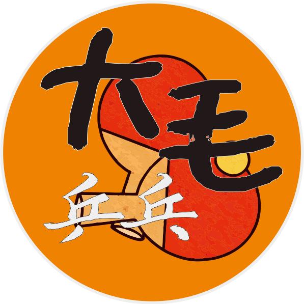 大毛乒乓