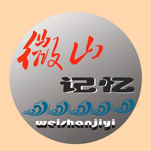 微山记忆