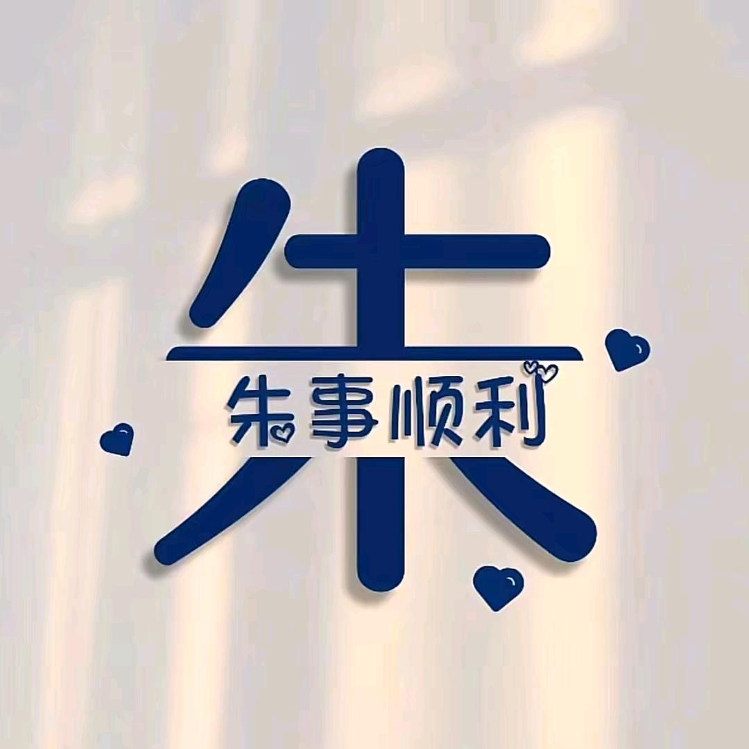 A诸（朱）事顺利
