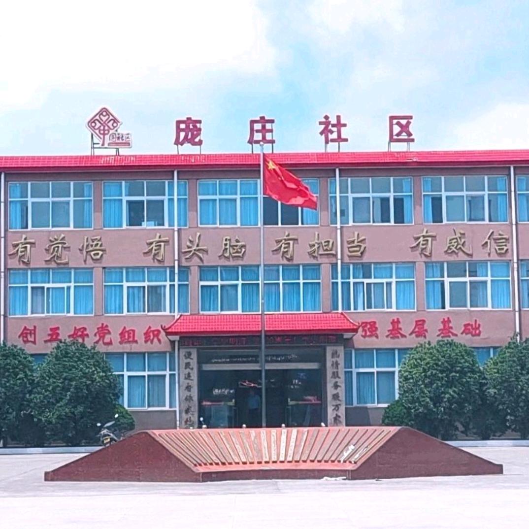 颍昌街道庞庄社区