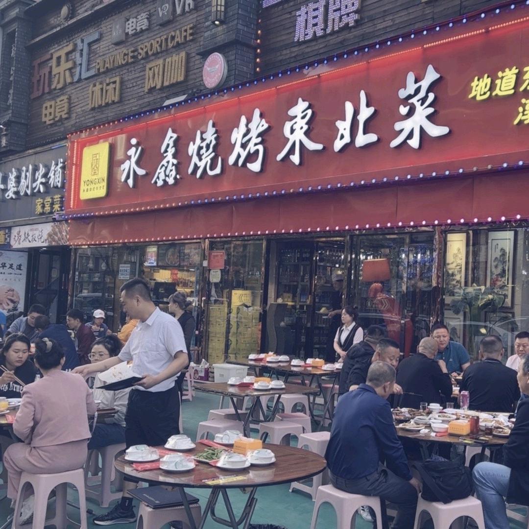 永鑫烧烤东北菜
