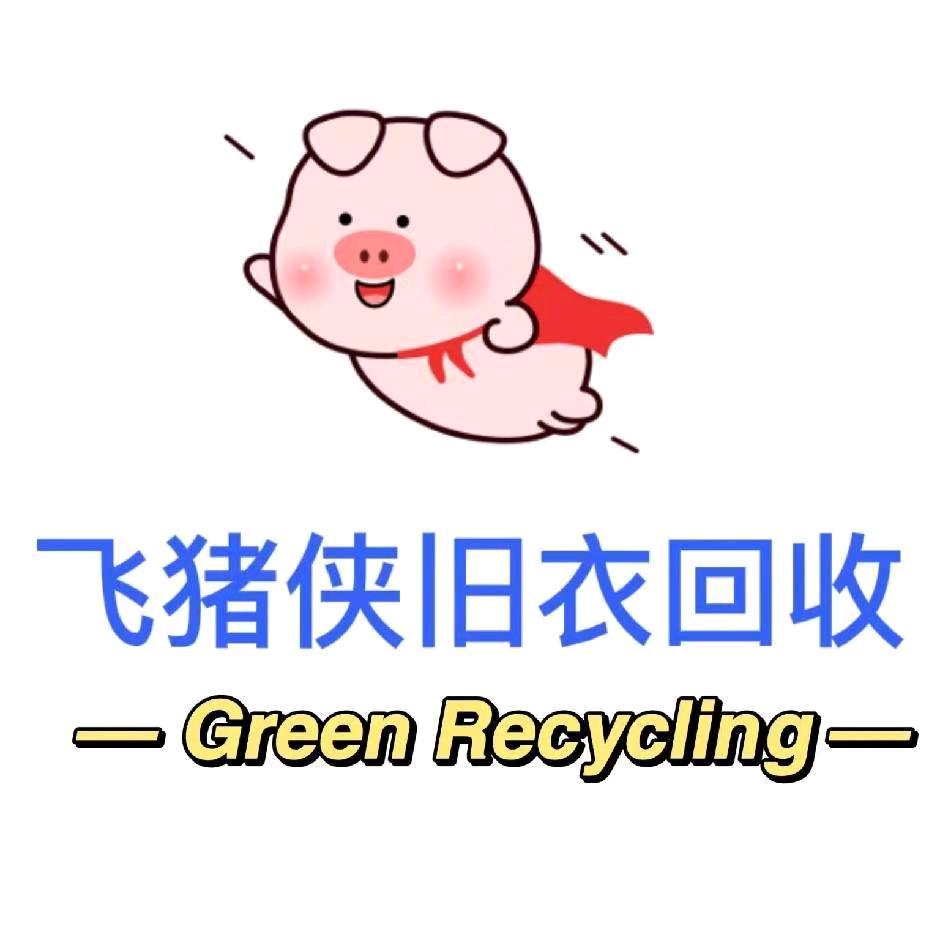 常宁飞猪侠旧衣回收