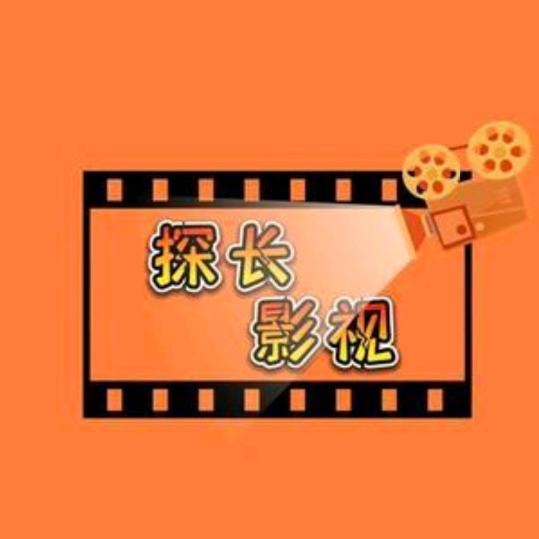 探长影视