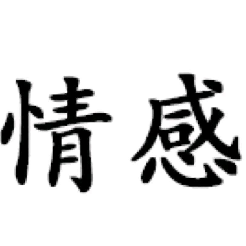 一往情深