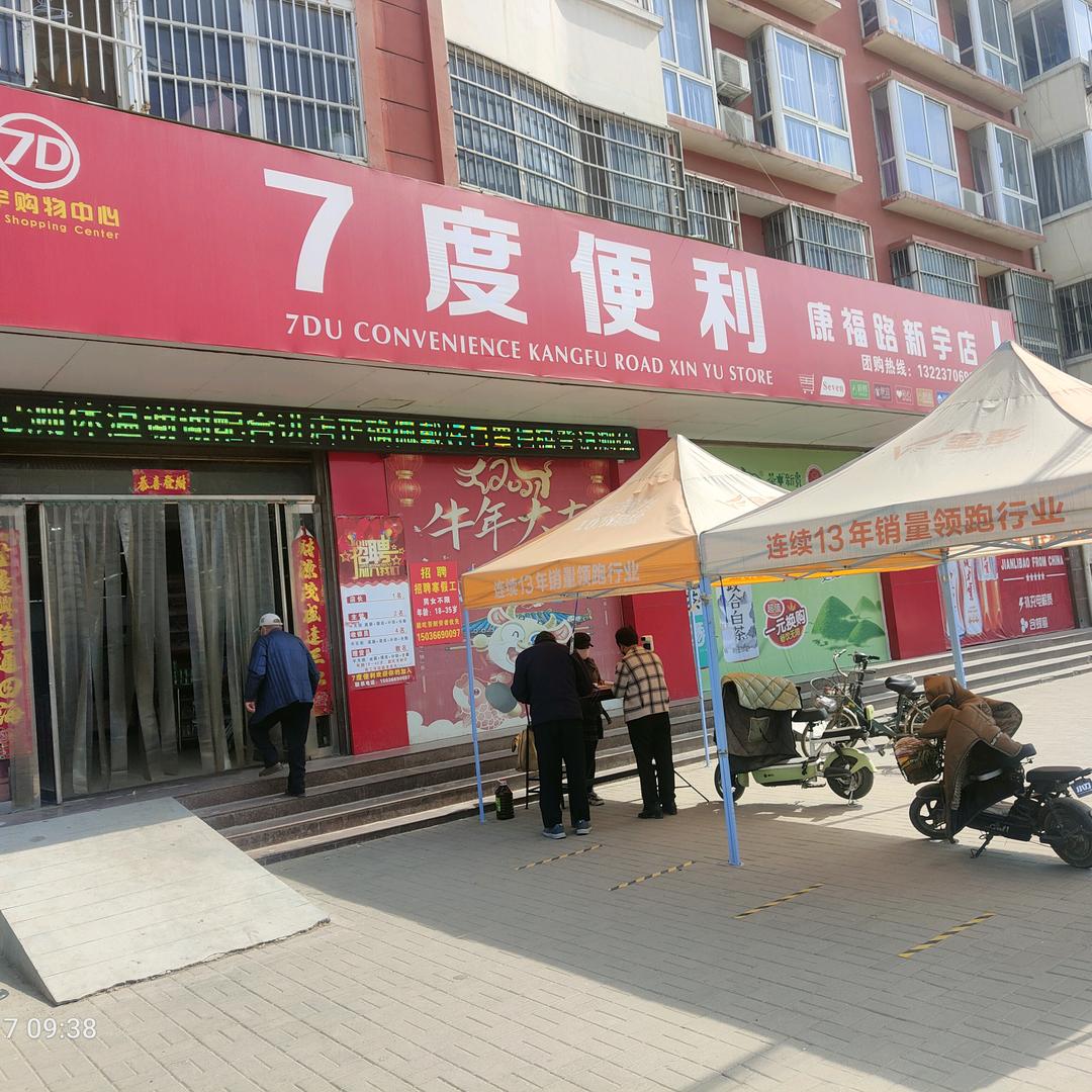 7度便利新宇店