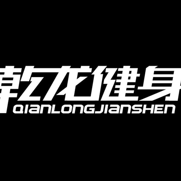 乾龙健身