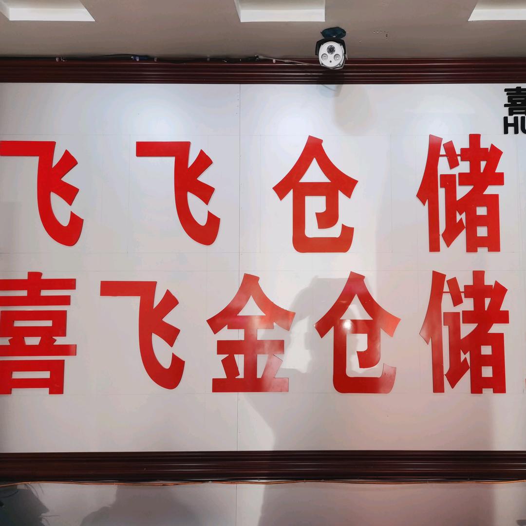 飞飞仓储厂