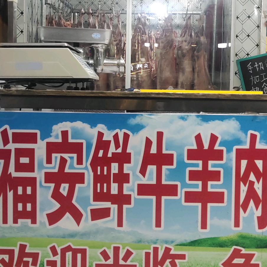 滨海华庭小区南门东福安清真鲜牛羊肉店