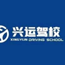 梅河口市兴运驾校