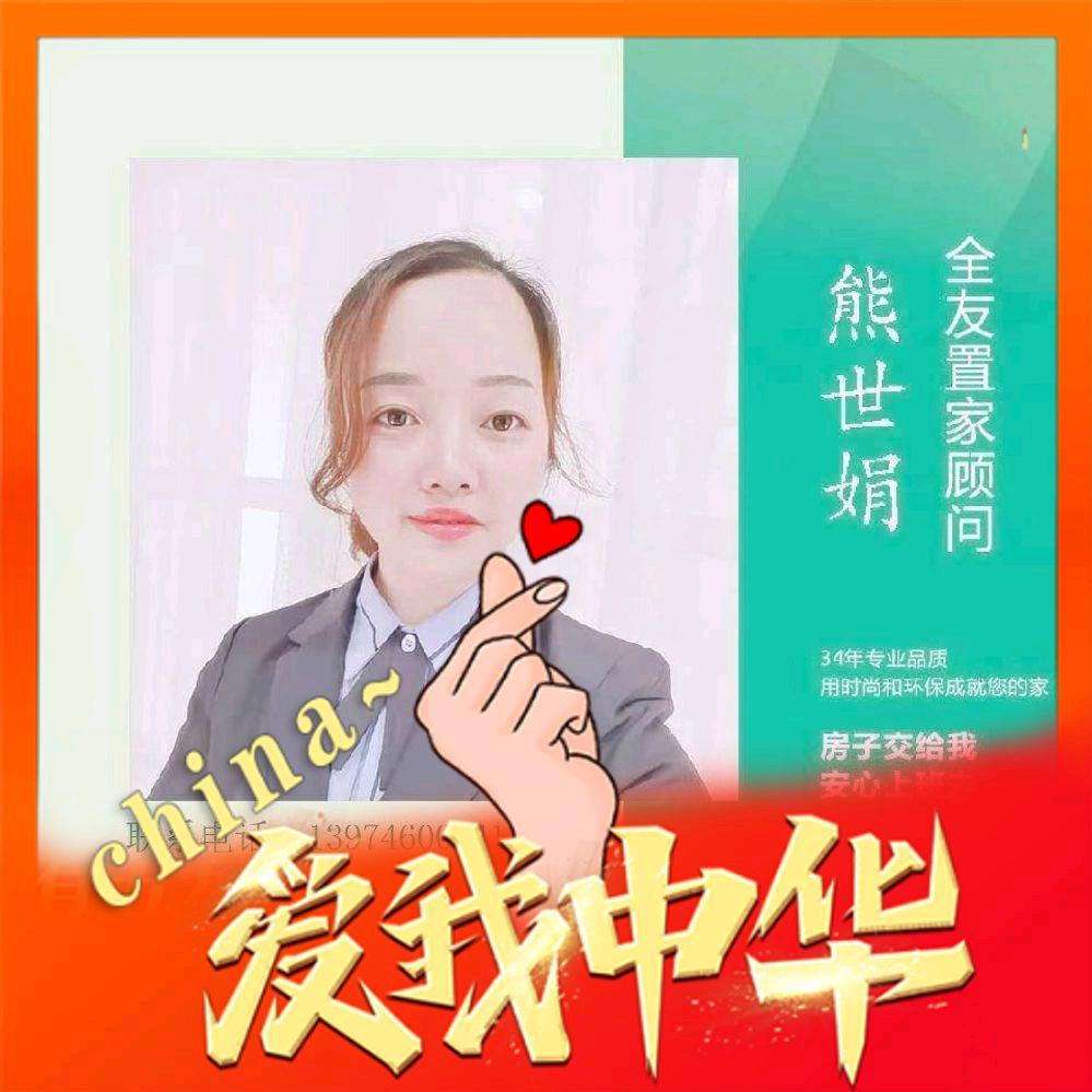 冷水滩全友熊世娟