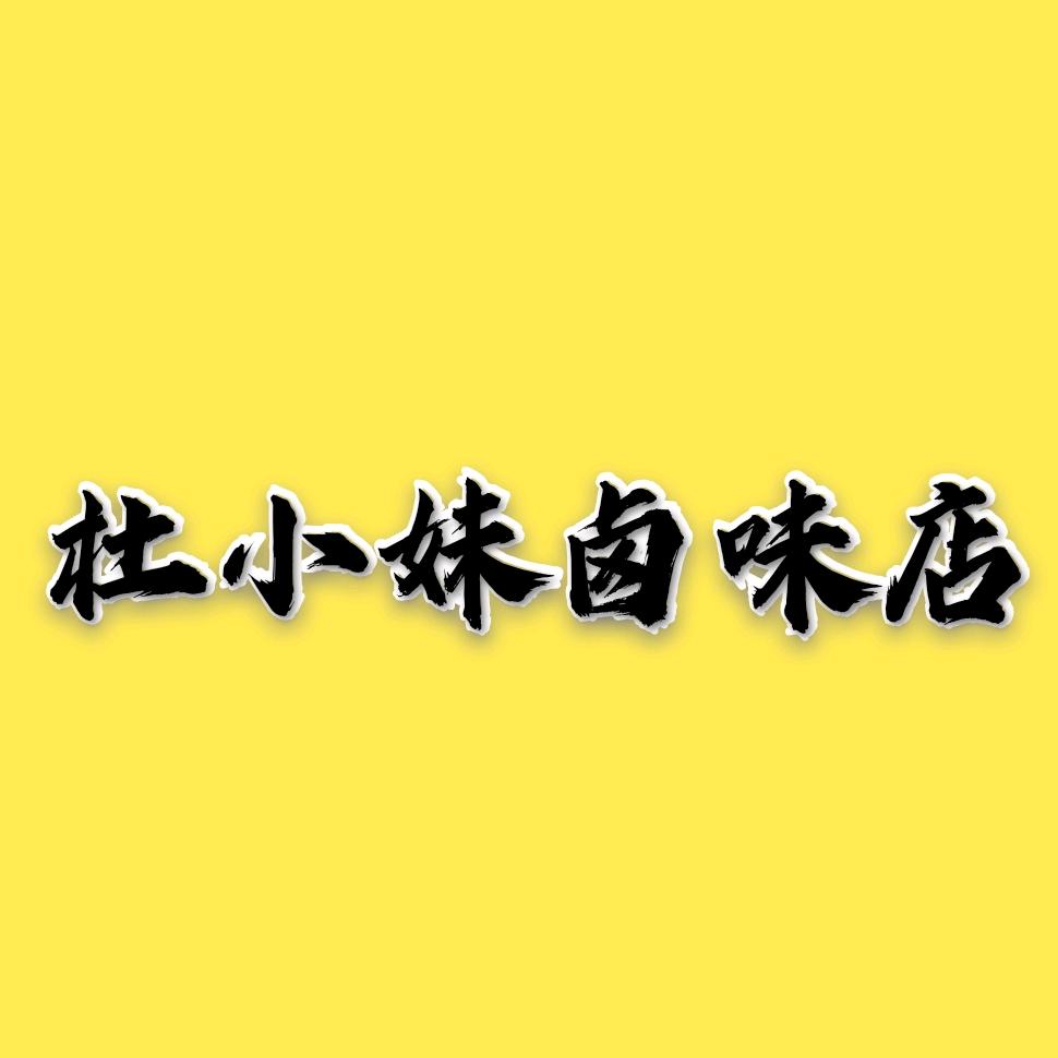 杜小妹卤味店
