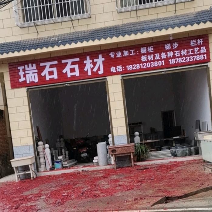 瑞石石艺