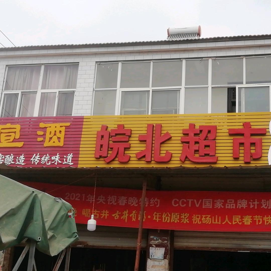 蒋营皖北超市