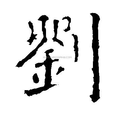 建新