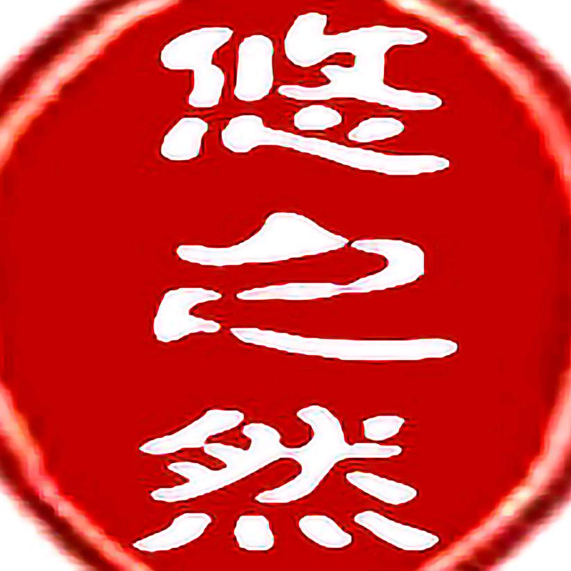 悠之然