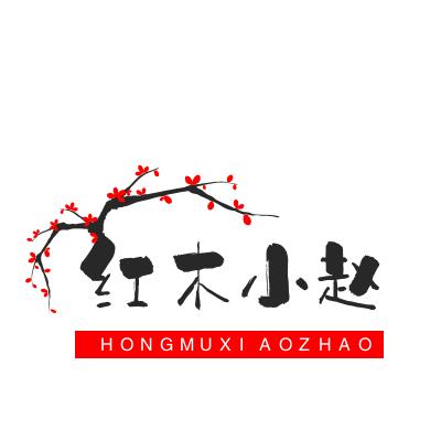 红木小赵哥