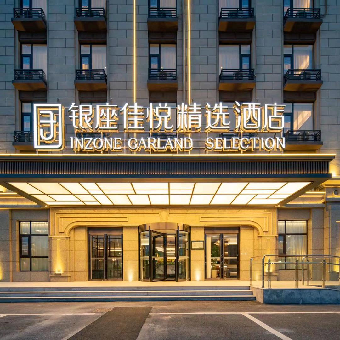 沂水银座佳悦精选酒店（泰山路店）