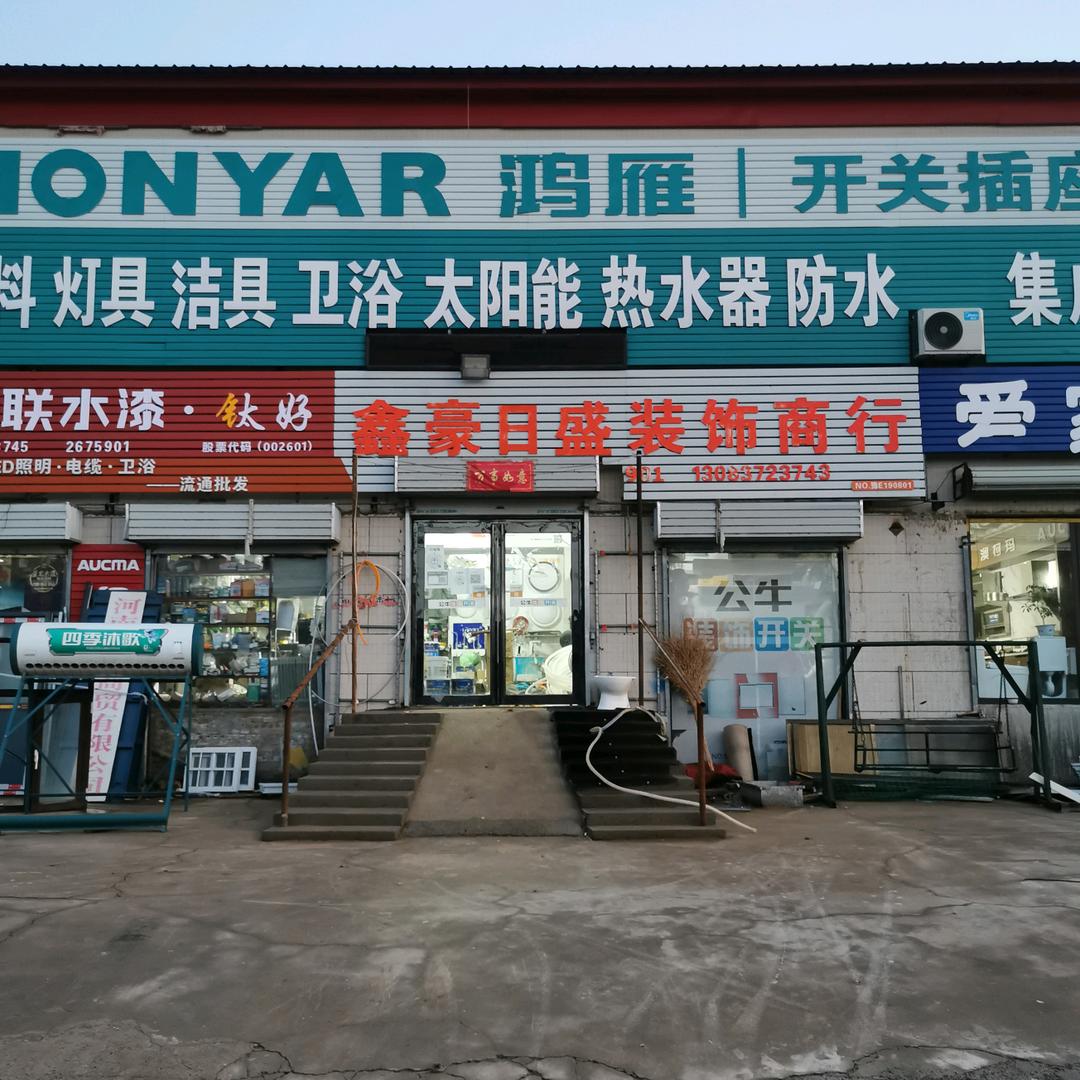 王小庄鑫豪日盛