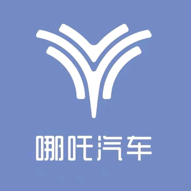 哪吒汽车南海大道用户中心
