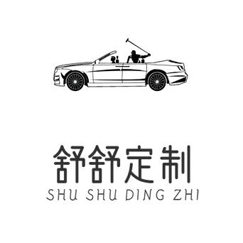 舒舒定制