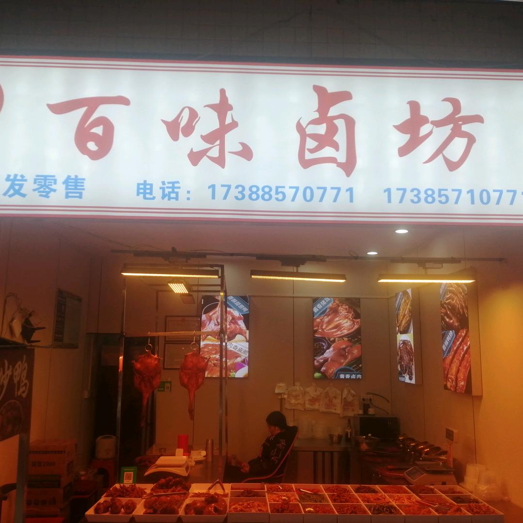 百味卤坊