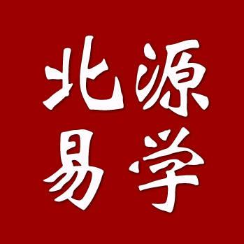 北源易学