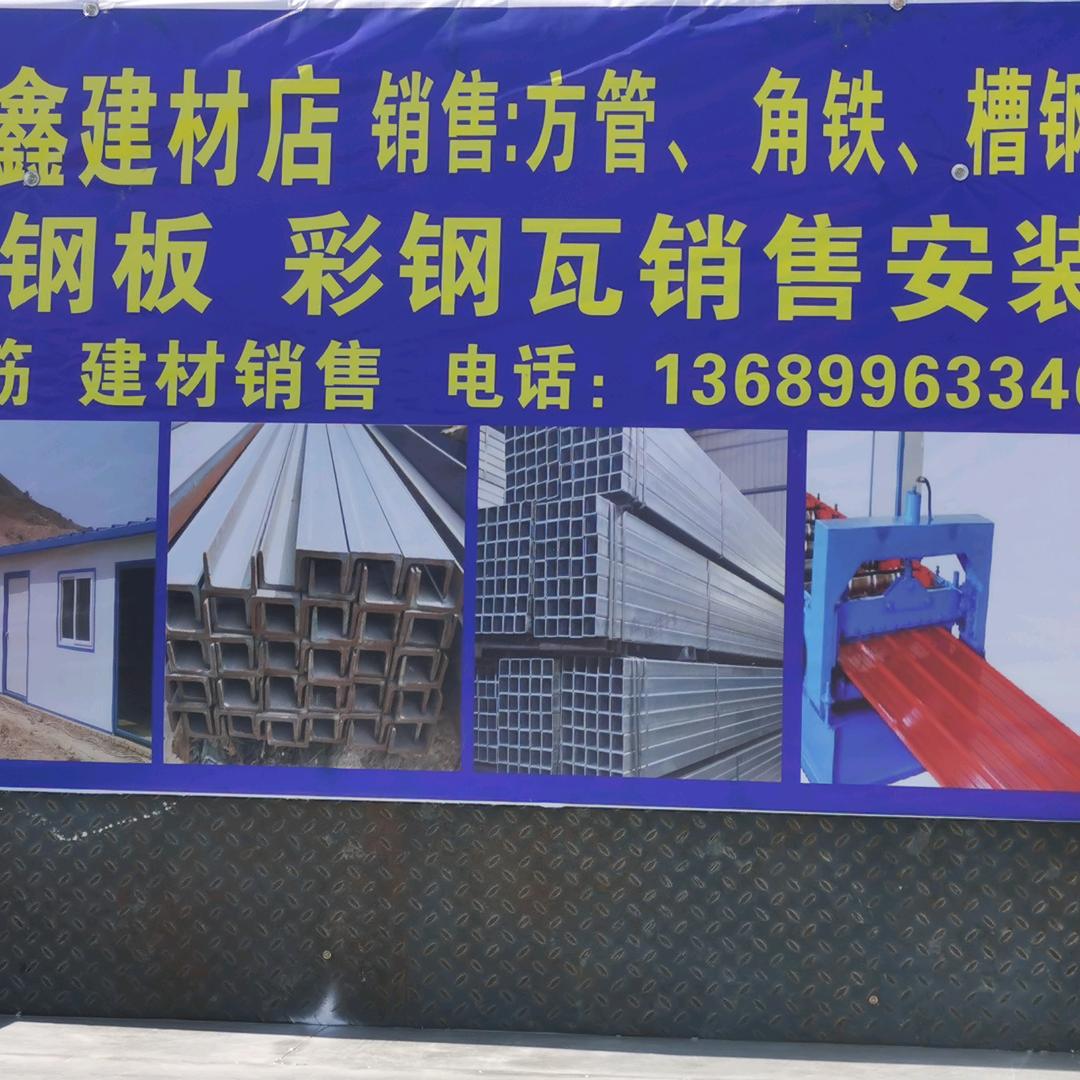 乌尔禾区鑫鑫建材店