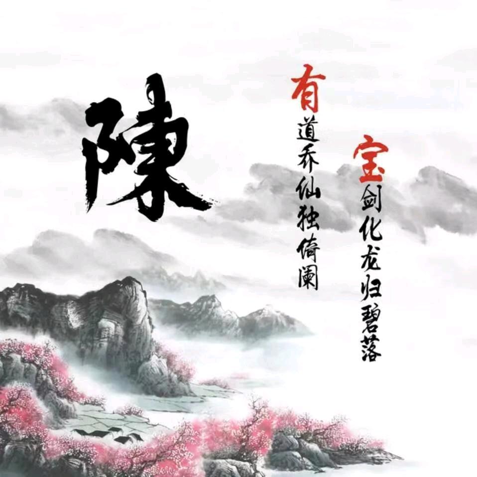 陳家立業