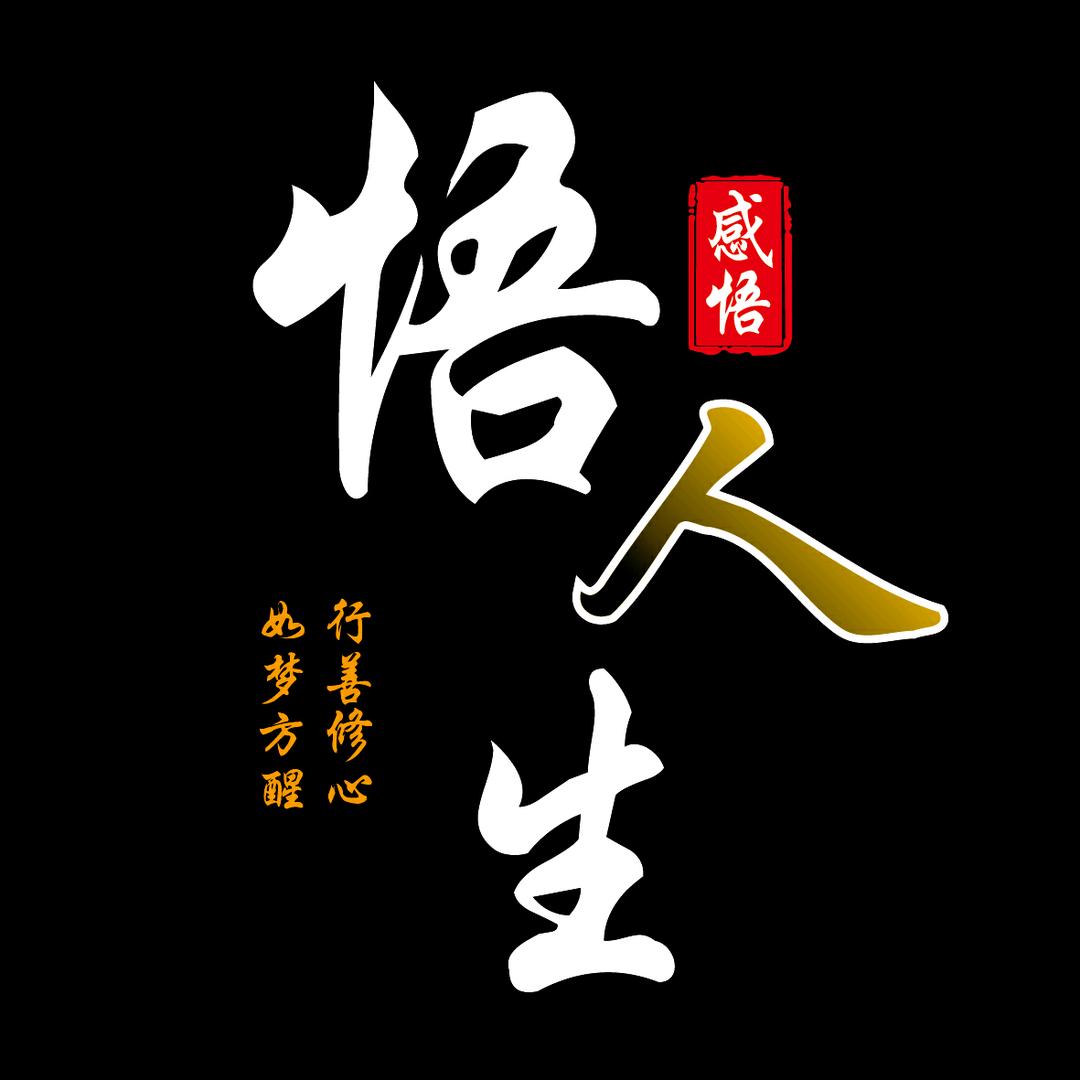 修心醒悟