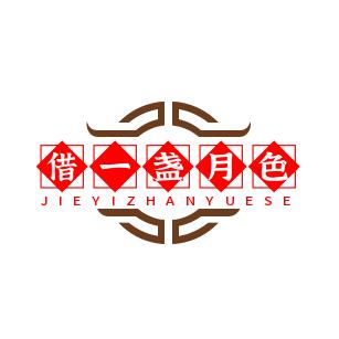 借一盏月色