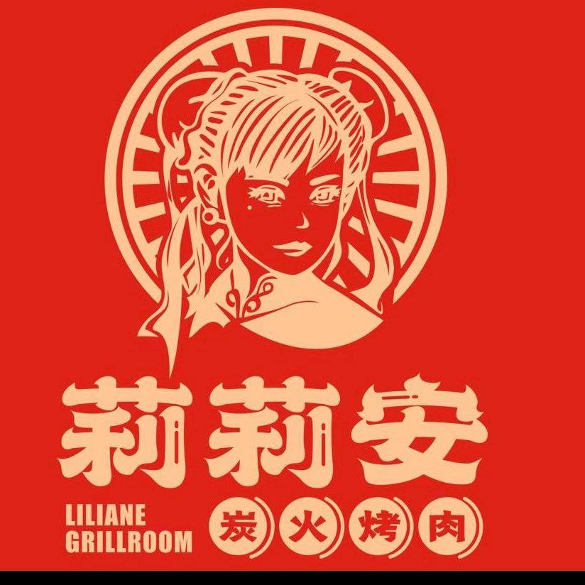 莉莉安竹炭烤肉开元广场店