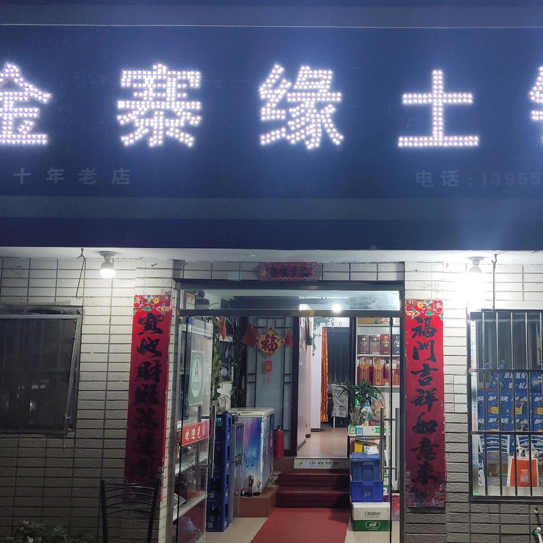 金寨缘土锅坊