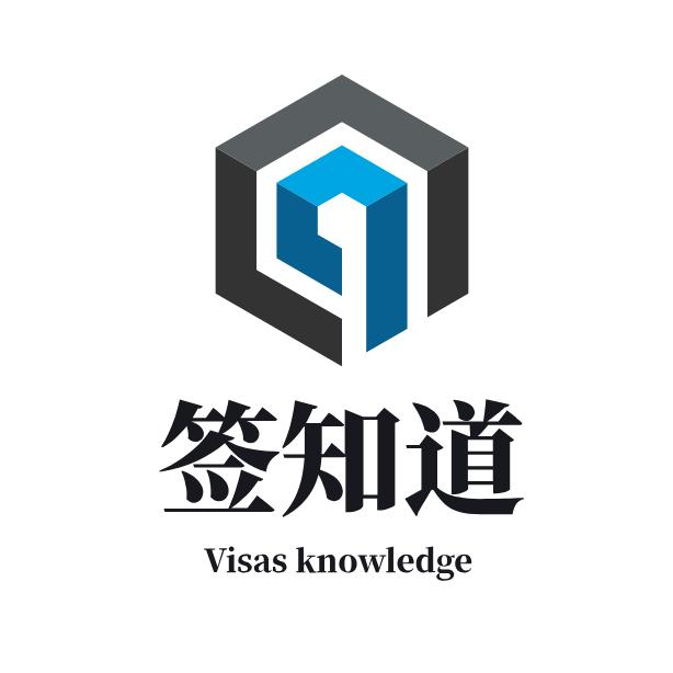 签知道@出国签证