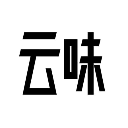 云味食朴