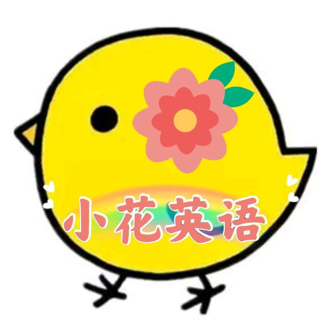 小花英语