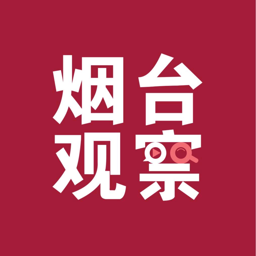 烟台观察