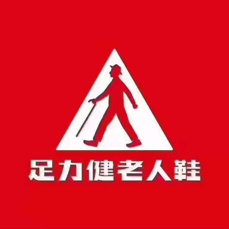 足力健老人鞋鄄三路店