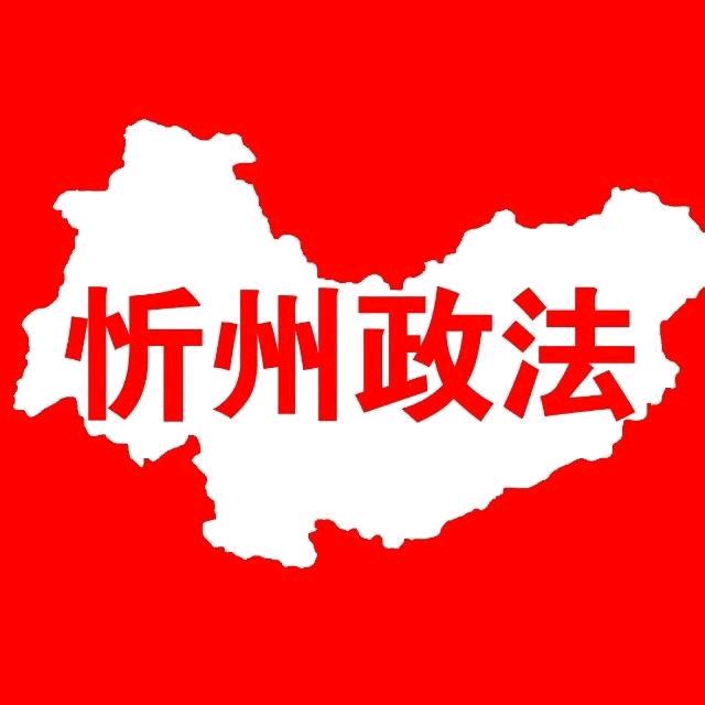 忻州政法