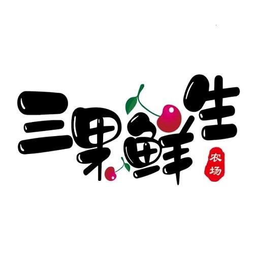 三果鲜生农场