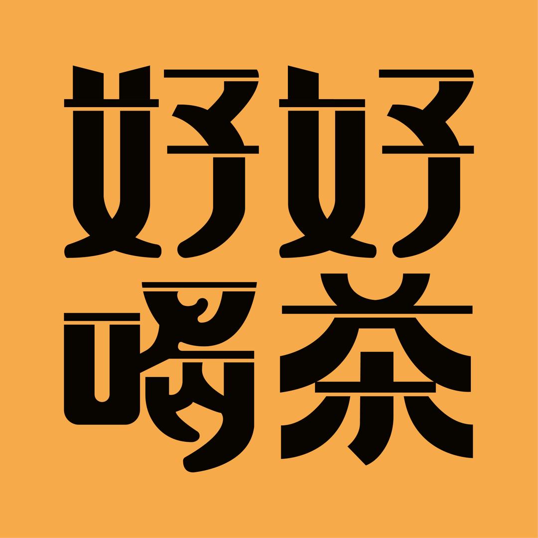 好好喝茶