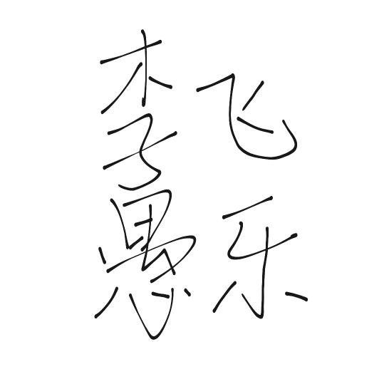 李飞愚乐