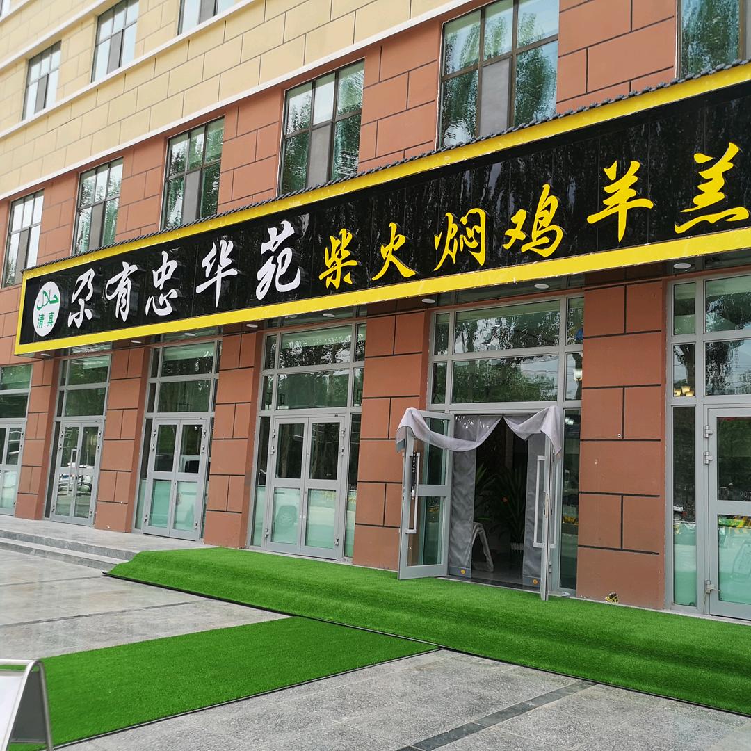 尕有忠华苑餐厅